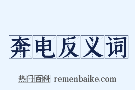 奔电反义词是什么意思的图片